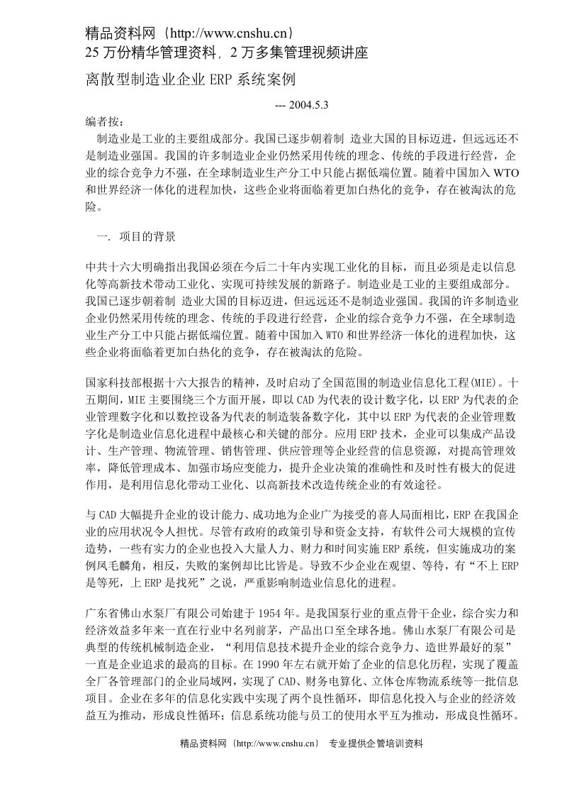 离散型制造业企业ERP系统案例(DOC