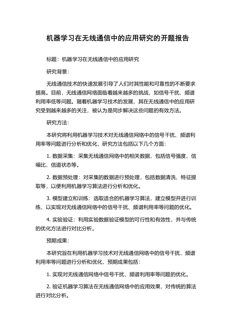 机器学习在无线通信中的应用研究的开题报告