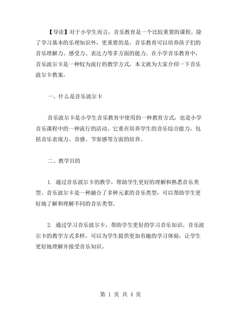 欢乐起舞，享受音乐——音乐波尔卡教案