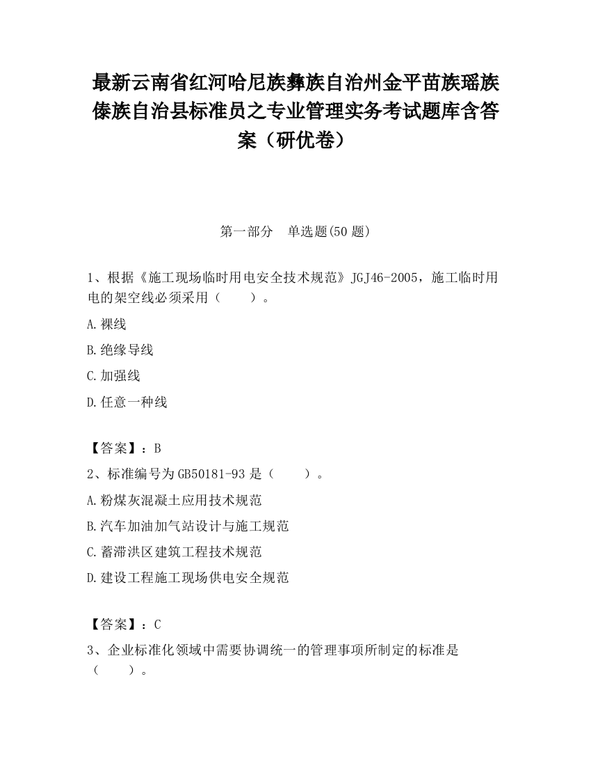 最新云南省红河哈尼族彝族自治州金平苗族瑶族傣族自治县标准员之专业管理实务考试题库含答案（研优卷）