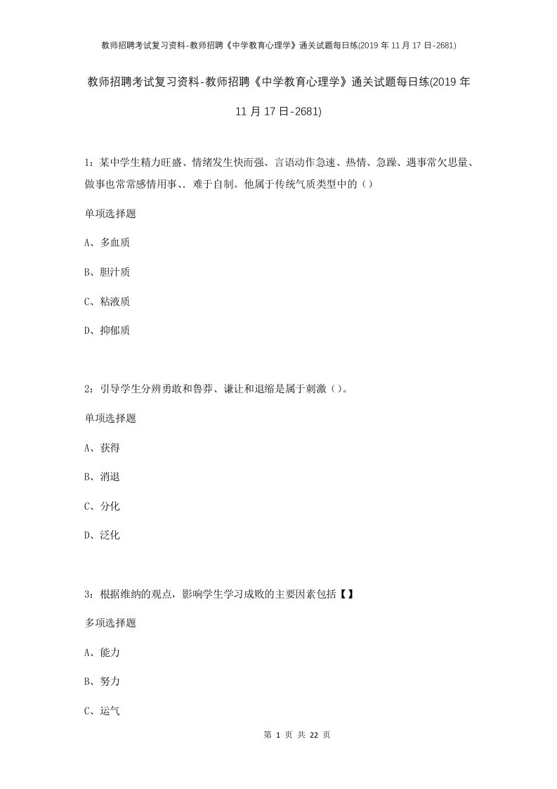 教师招聘考试复习资料-教师招聘中学教育心理学通关试题每日练2019年11月17日-2681