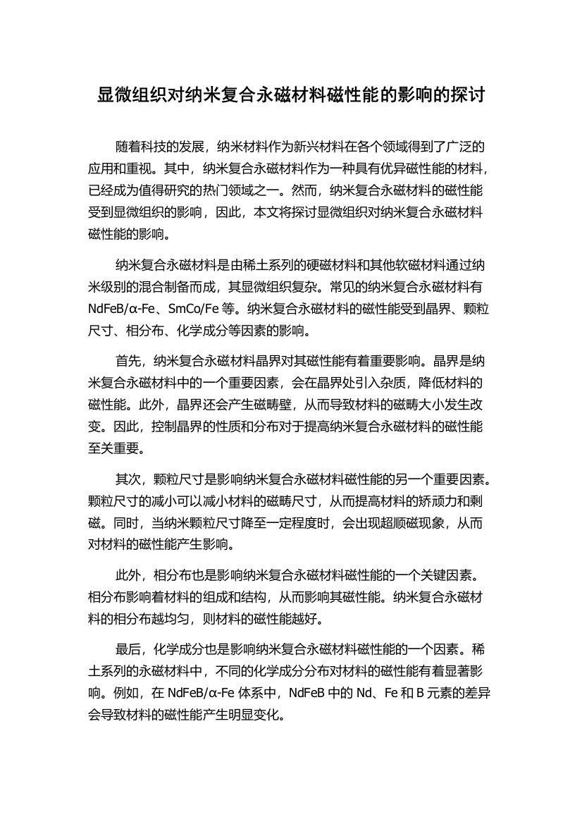 显微组织对纳米复合永磁材料磁性能的影响的探讨