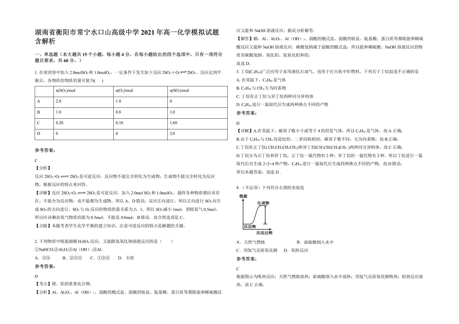 湖南省衡阳市常宁水口山高级中学2021年高一化学模拟试题含解析