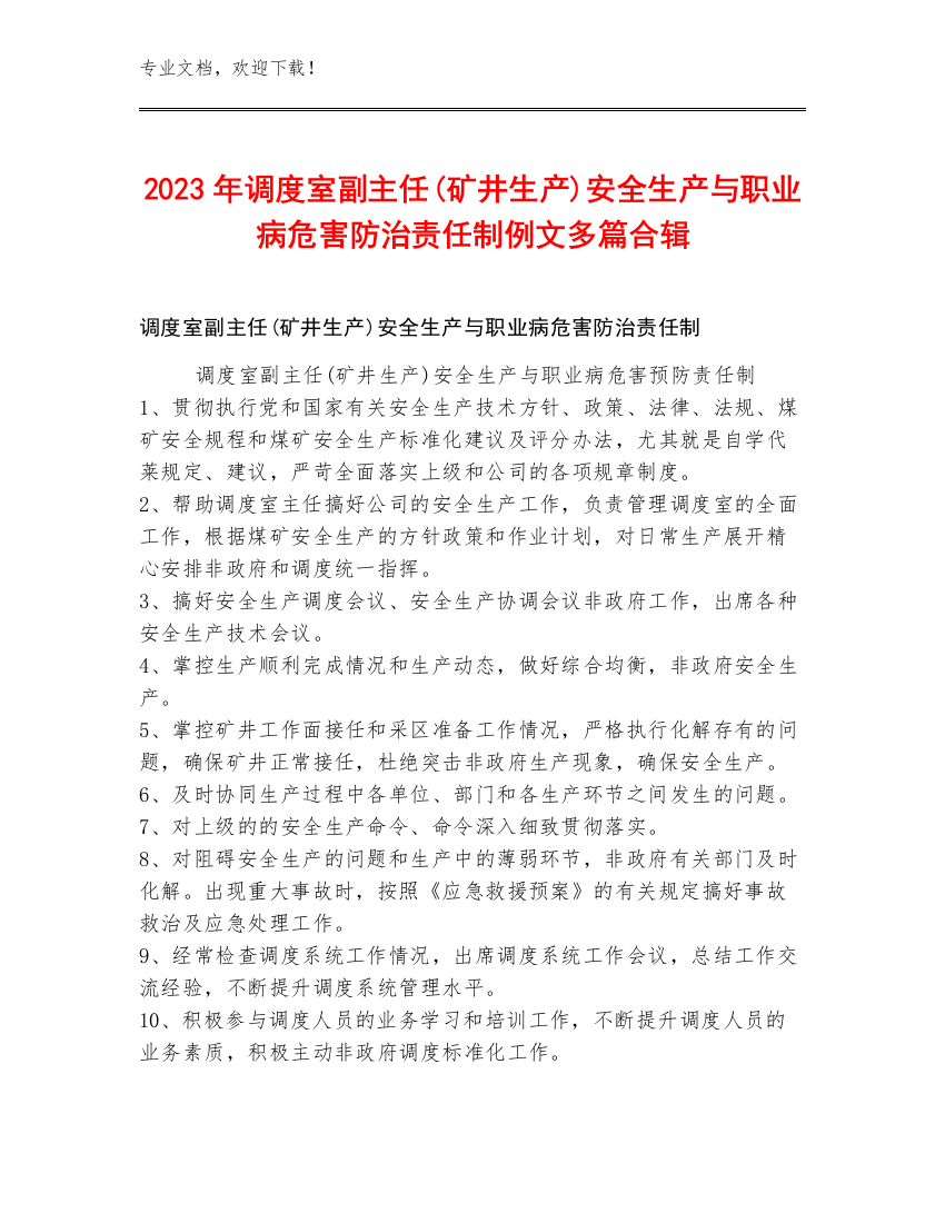 2023年调度室副主任(矿井生产)安全生产与职业病危害防治责任制例文多篇合辑