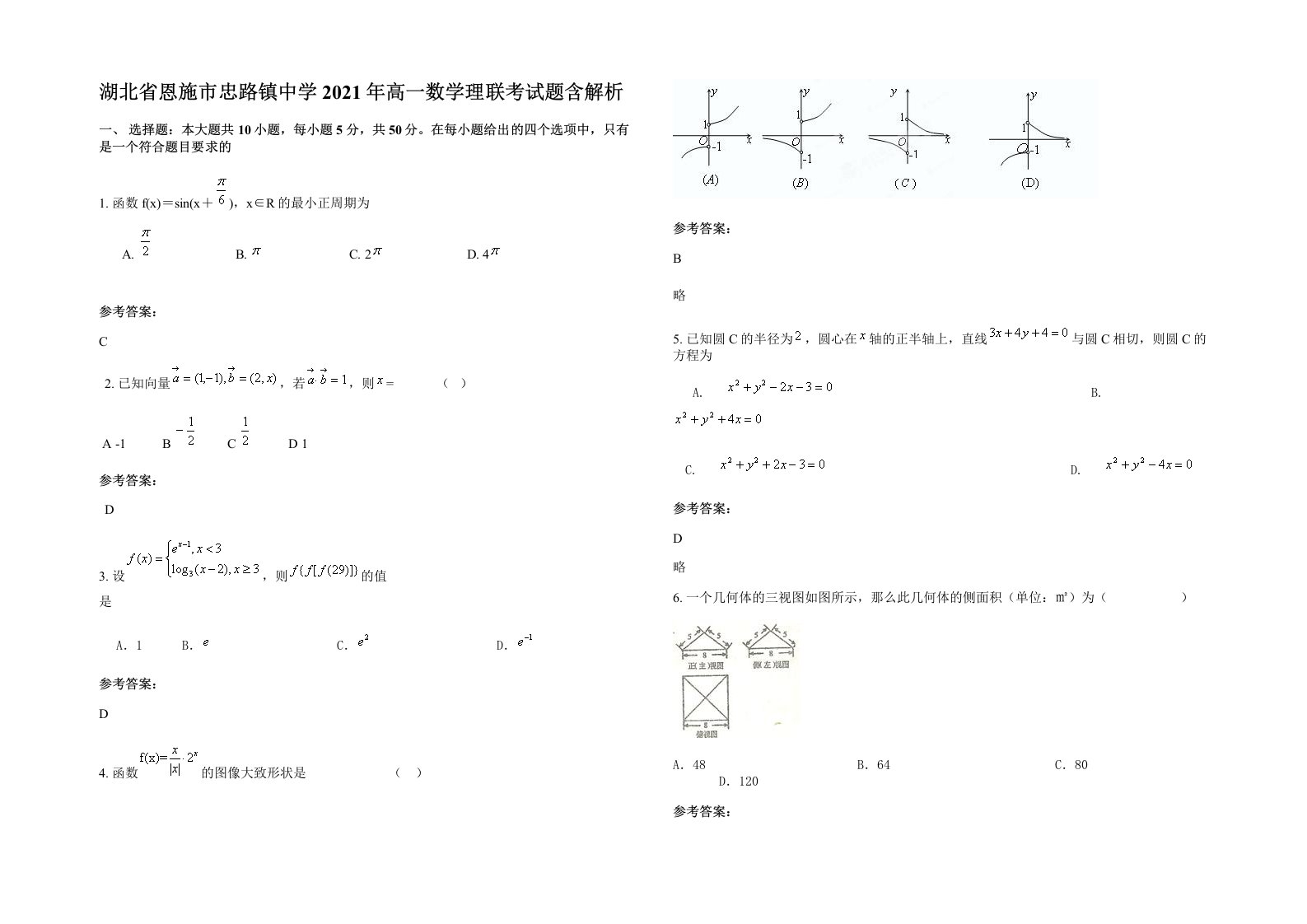 湖北省恩施市忠路镇中学2021年高一数学理联考试题含解析