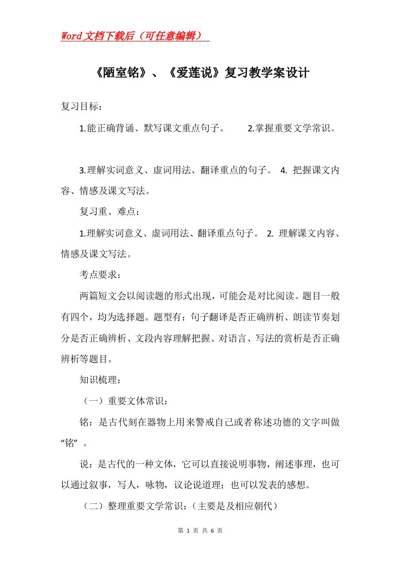 陋室铭爱莲说复习教学案设计