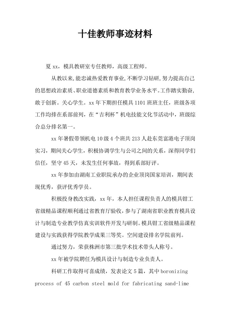 十佳教师事迹材料