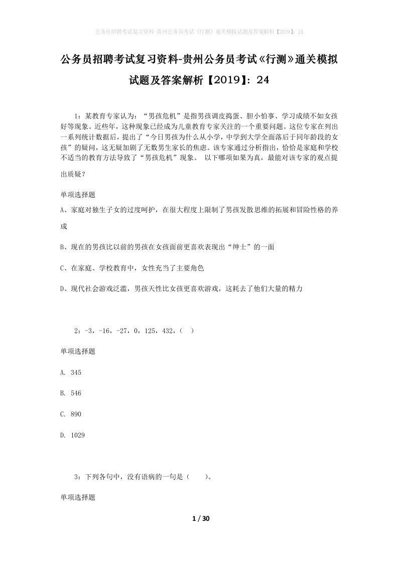 公务员招聘考试复习资料-贵州公务员考试行测通关模拟试题及答案解析201924_5