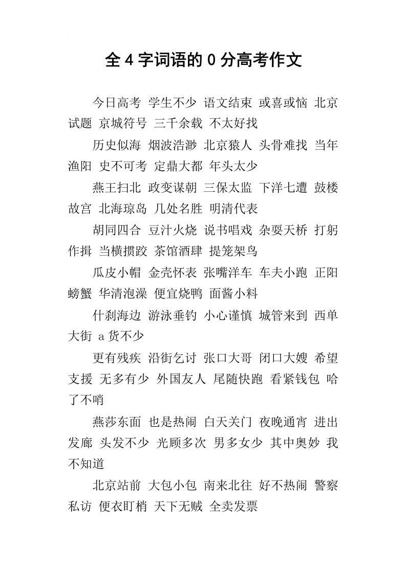 全4字词语的0分高考作文