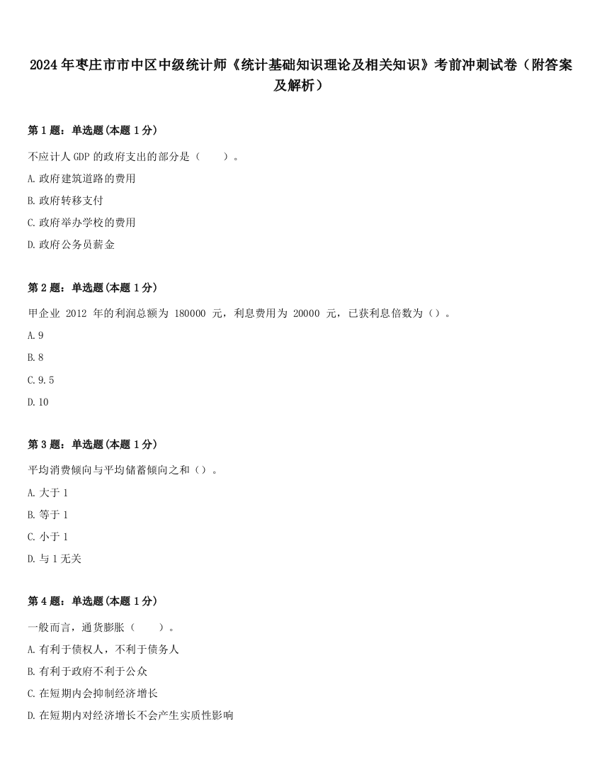 2024年枣庄市市中区中级统计师《统计基础知识理论及相关知识》考前冲刺试卷（附答案及解析）