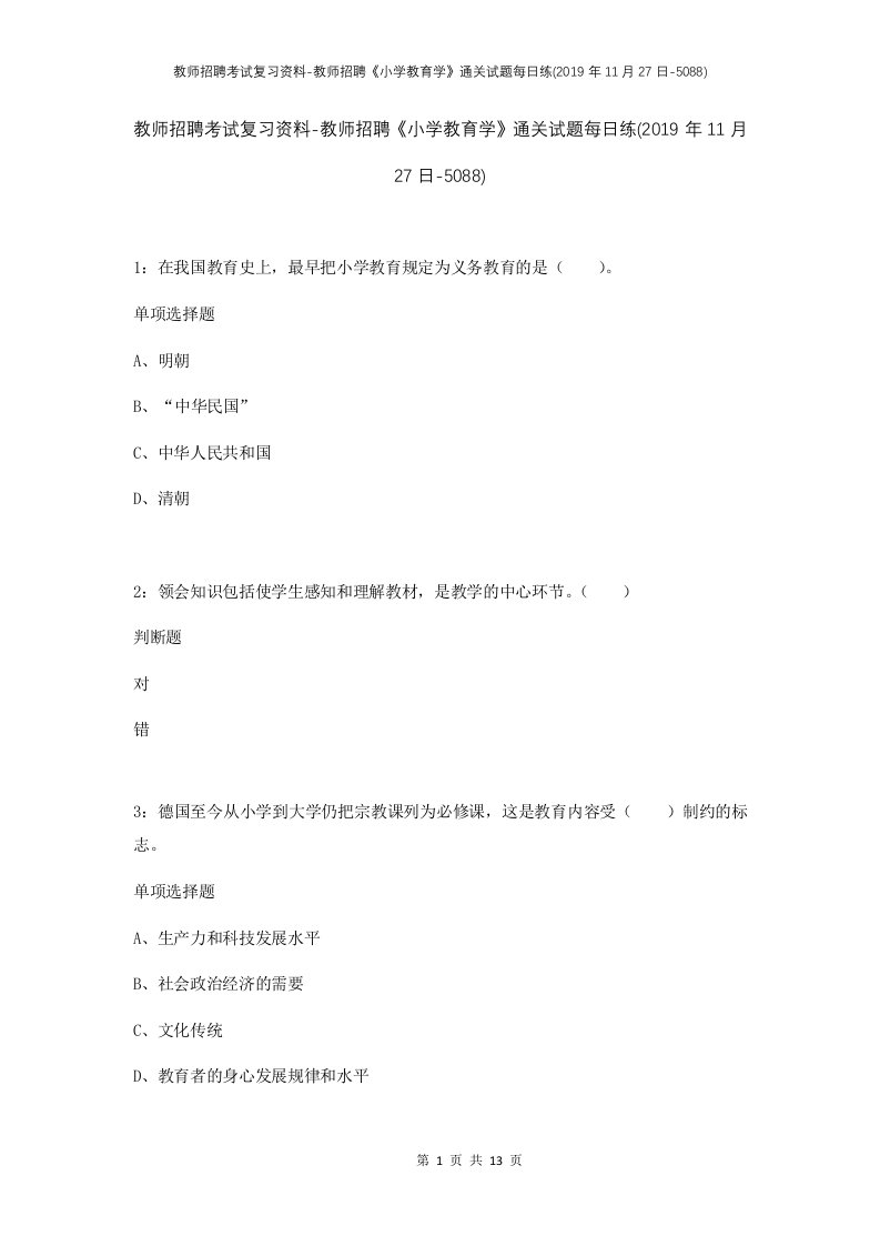 教师招聘考试复习资料-教师招聘小学教育学通关试题每日练2019年11月27日-5088