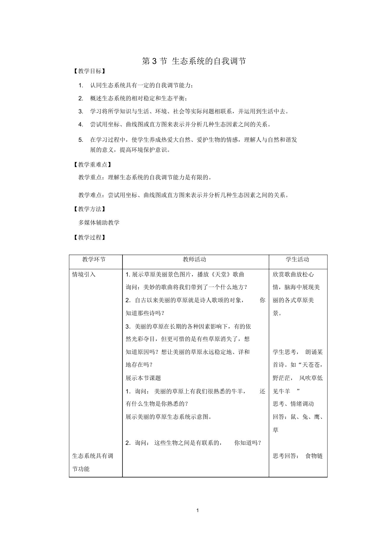 初中八年级生物上册6.18.3生态系统的自我调节名师精编教案新版苏科版