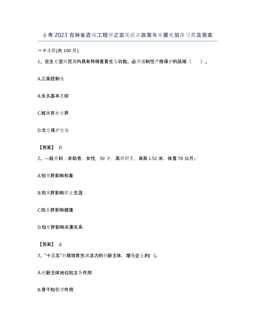 备考2023吉林省咨询工程师之宏观经济政策与发展规划练习题及答案