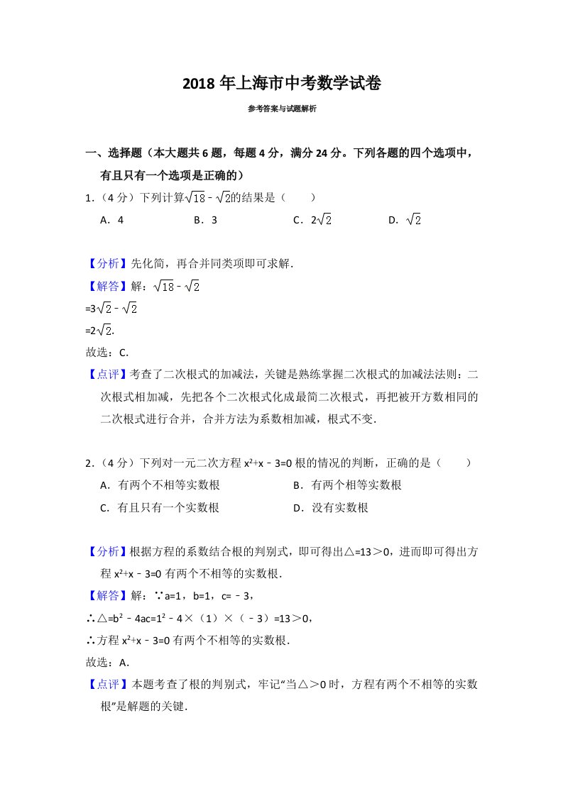 2018年上海市中考数学试卷解析版