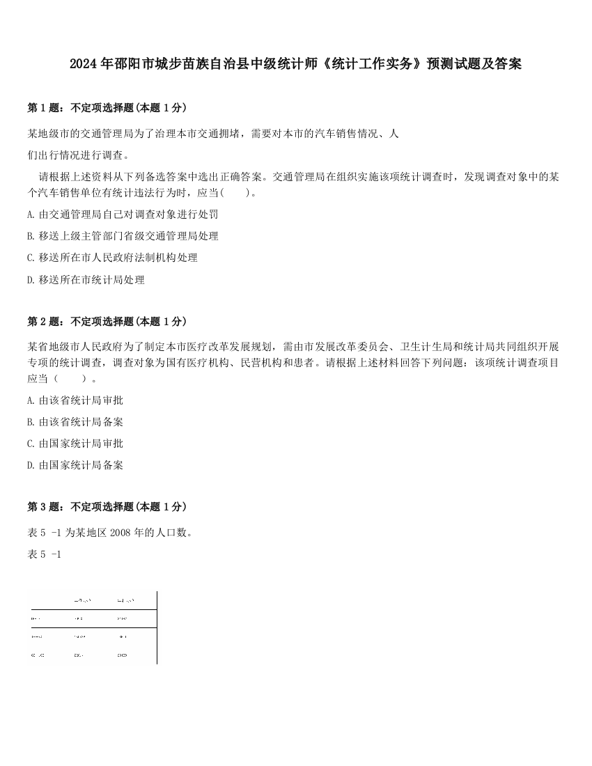 2024年邵阳市城步苗族自治县中级统计师《统计工作实务》预测试题及答案