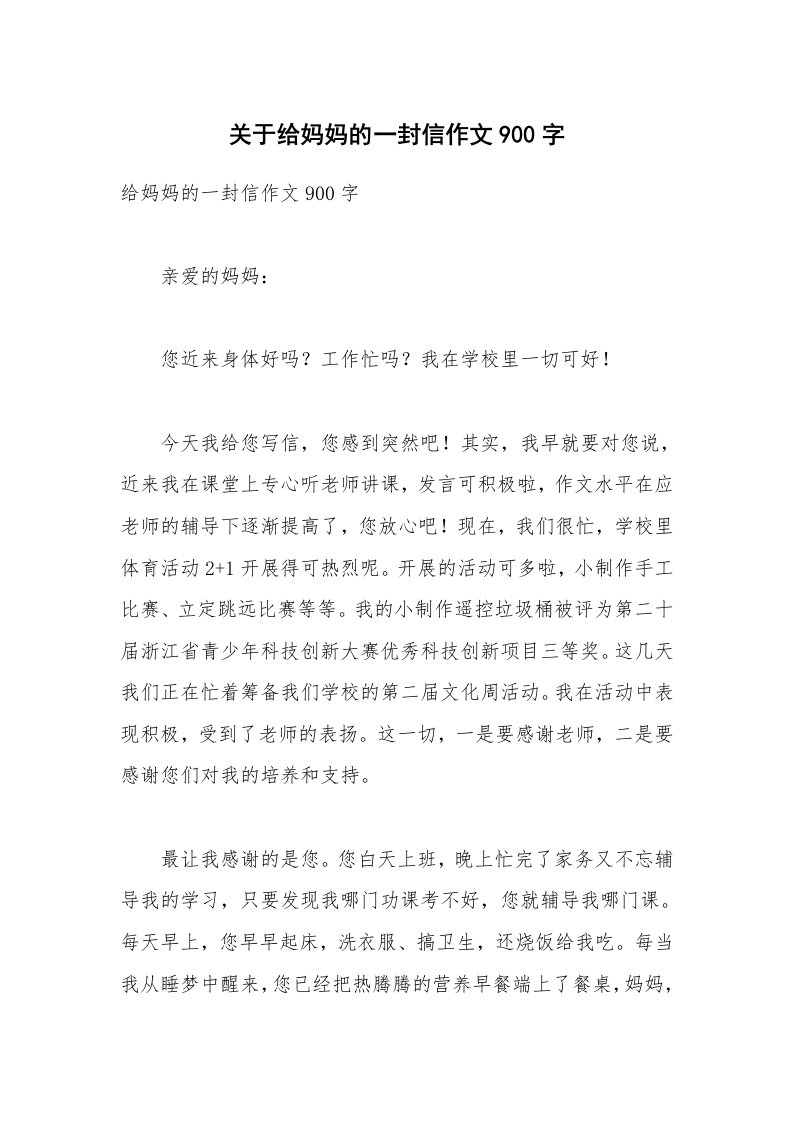 关于给妈妈的一封信作文900字