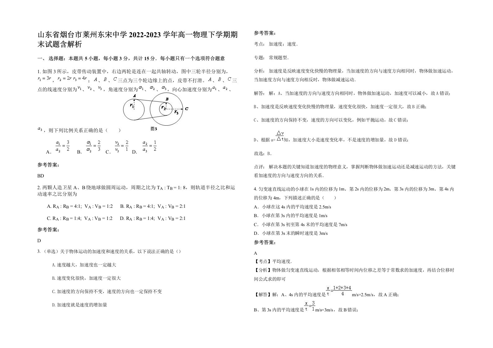 山东省烟台市莱州东宋中学2022-2023学年高一物理下学期期末试题含解析