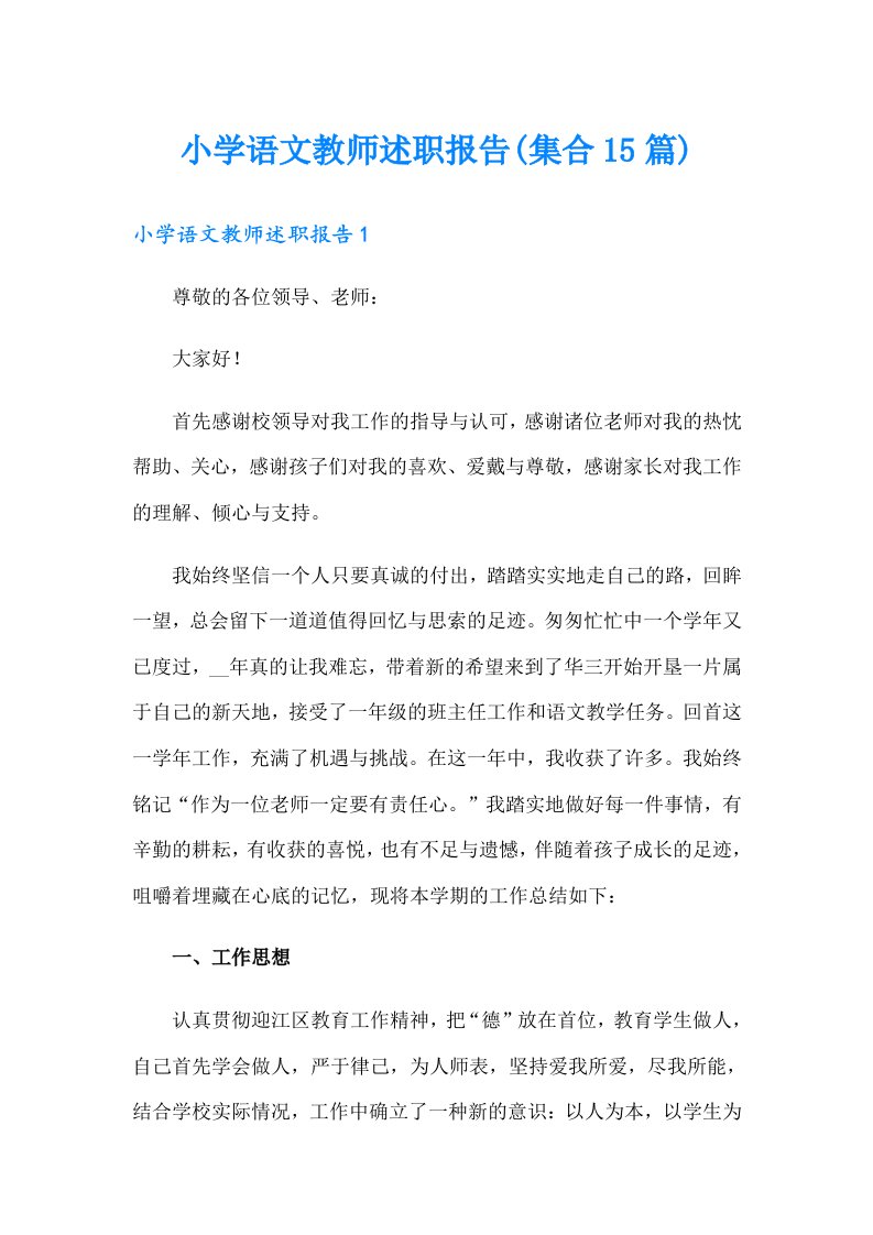 小学语文教师述职报告(集合15篇)