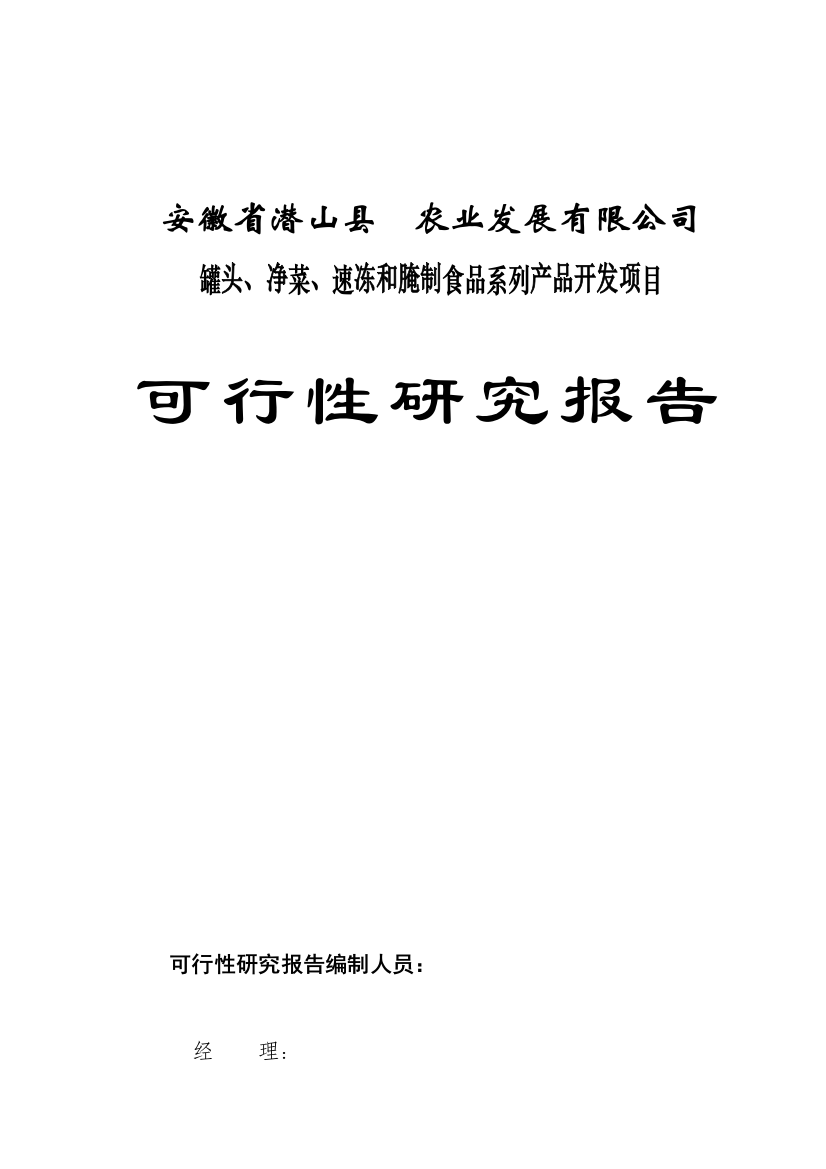 湖北xxx食品有限公司罐头、净菜、速冻和腌制食品系列产品开发项目可行性研究报告