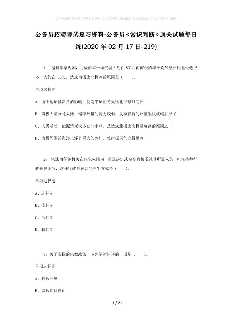 公务员招聘考试复习资料-公务员常识判断通关试题每日练2020年02月17日-219