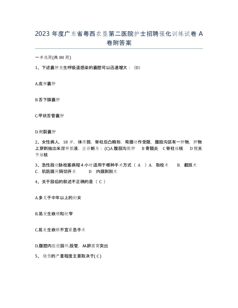 2023年度广东省粤西农垦第二医院护士招聘强化训练试卷A卷附答案