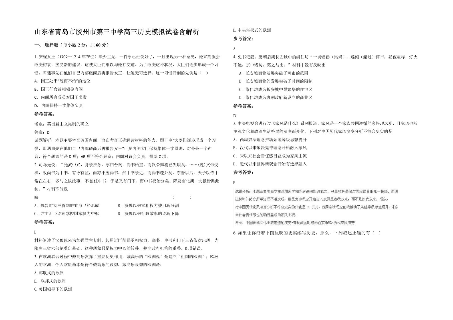 山东省青岛市胶州市第三中学高三历史模拟试卷含解析