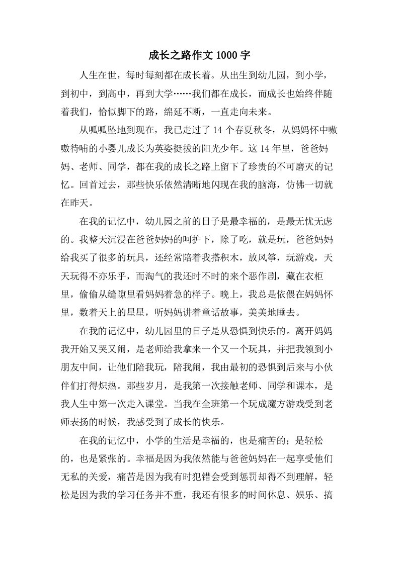 成长之路作文1000字