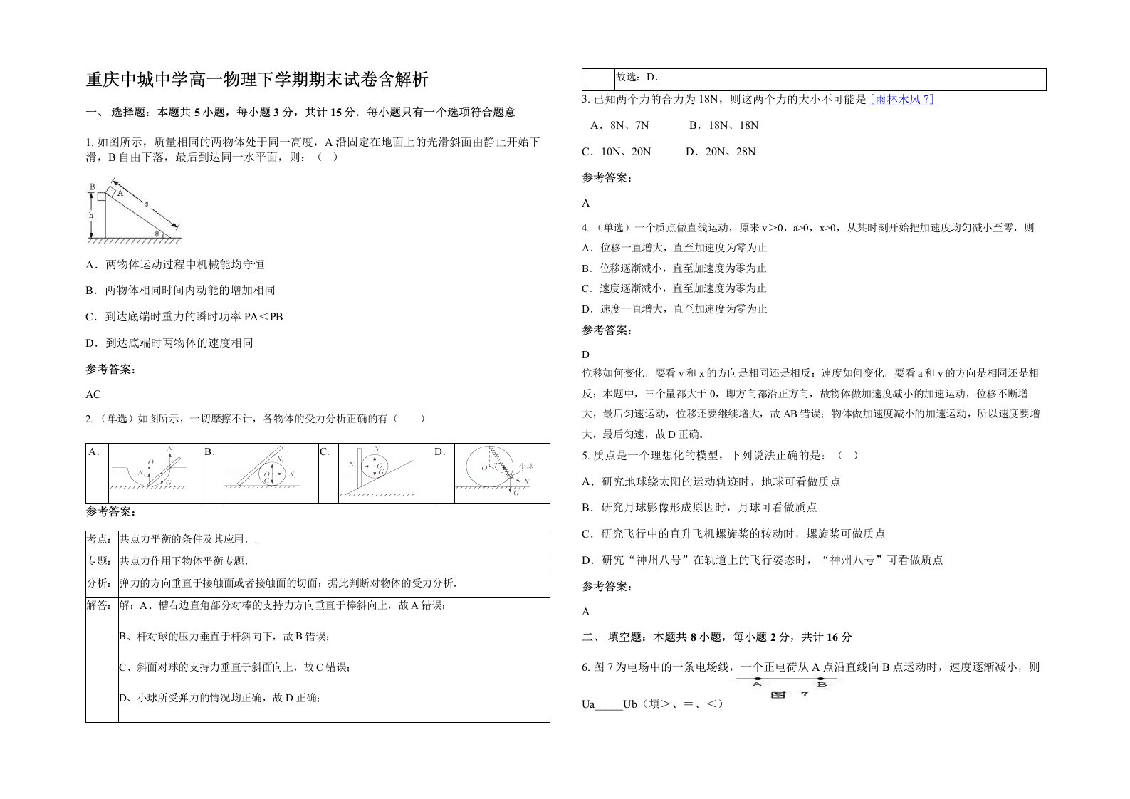 重庆中城中学高一物理下学期期末试卷含解析