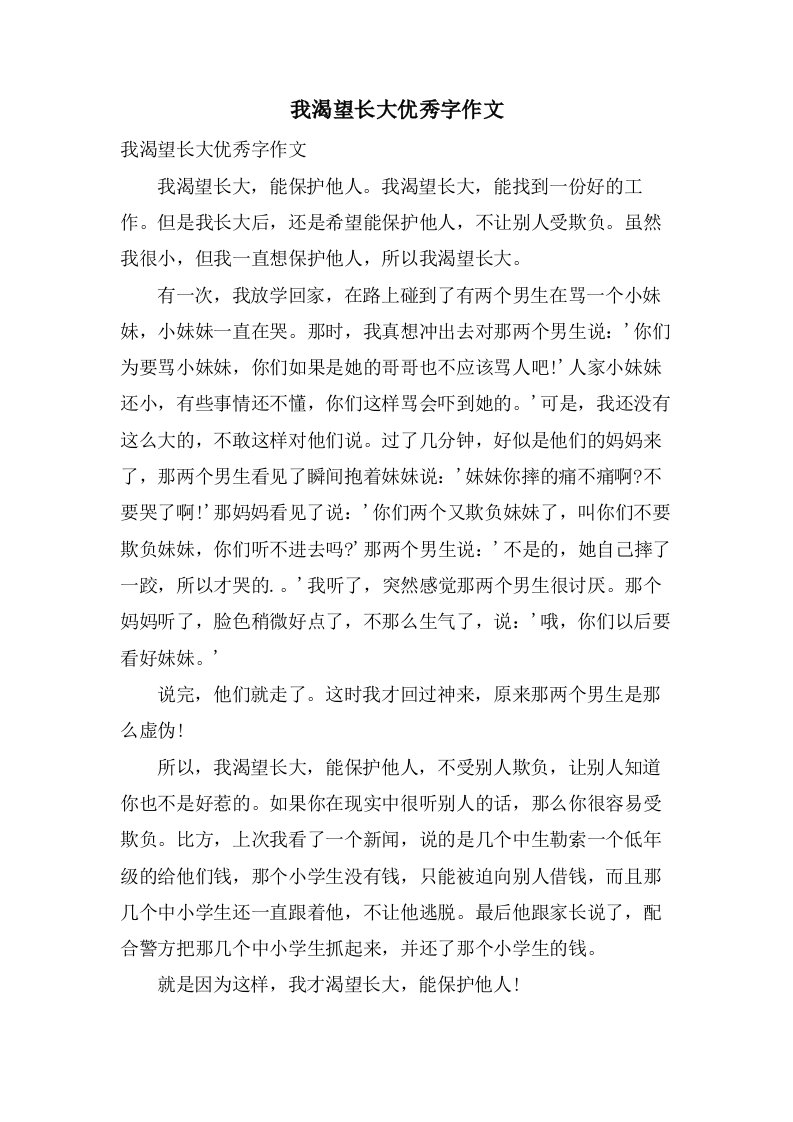 我渴望长大字作文