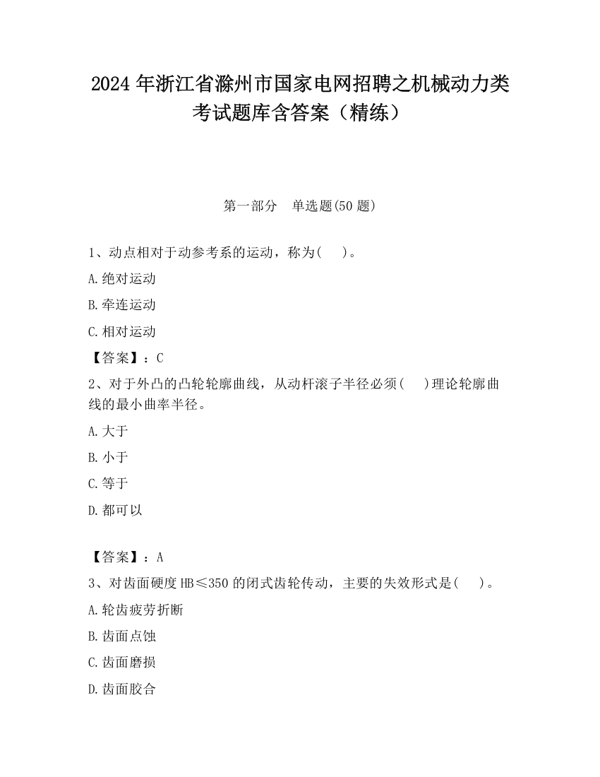 2024年浙江省滁州市国家电网招聘之机械动力类考试题库含答案（精练）