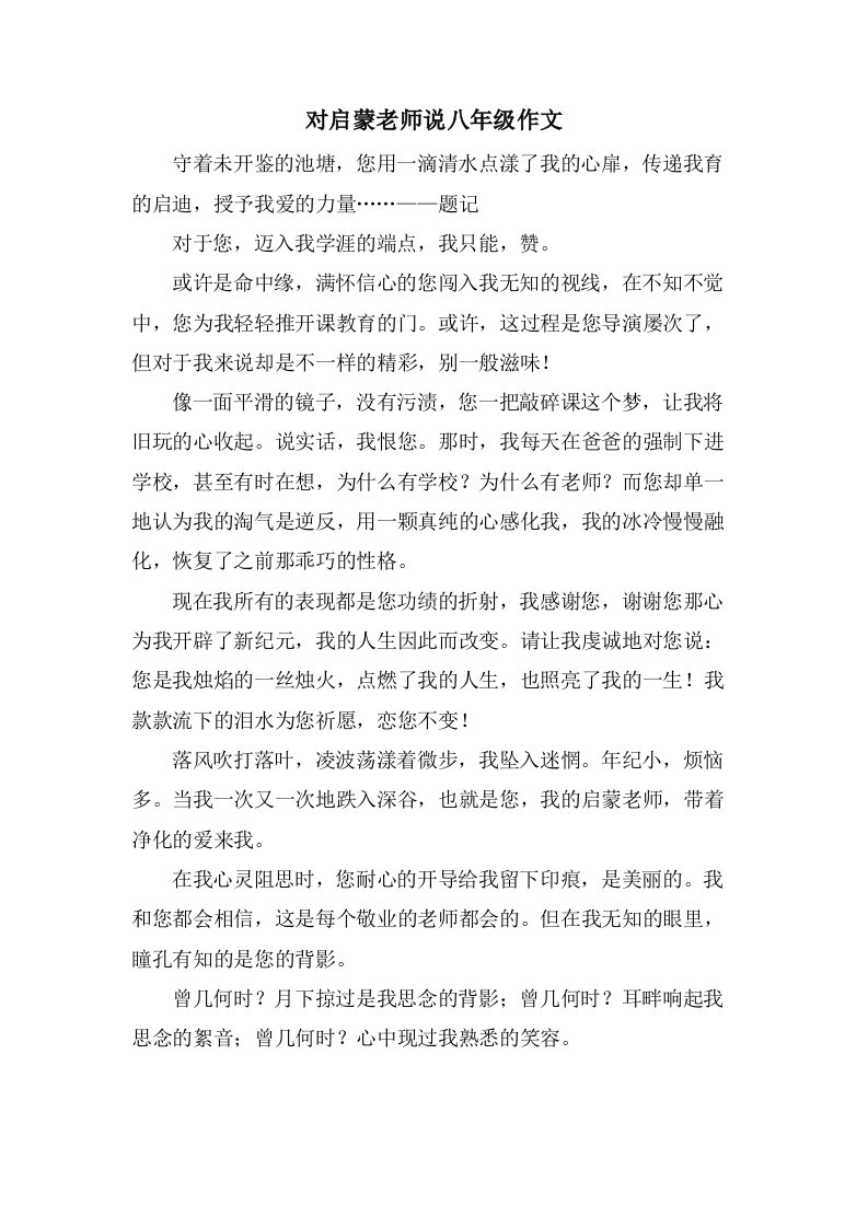 对启蒙老师说八年级作文