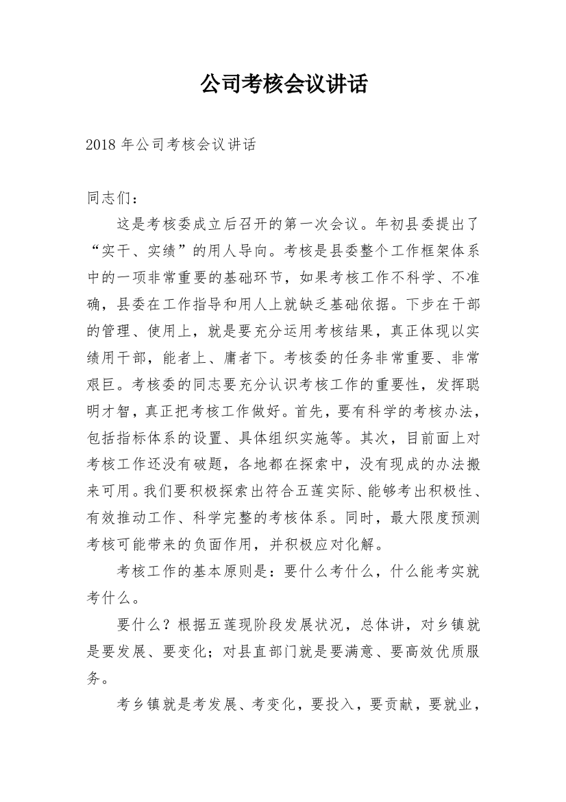 公司考核会议讲话