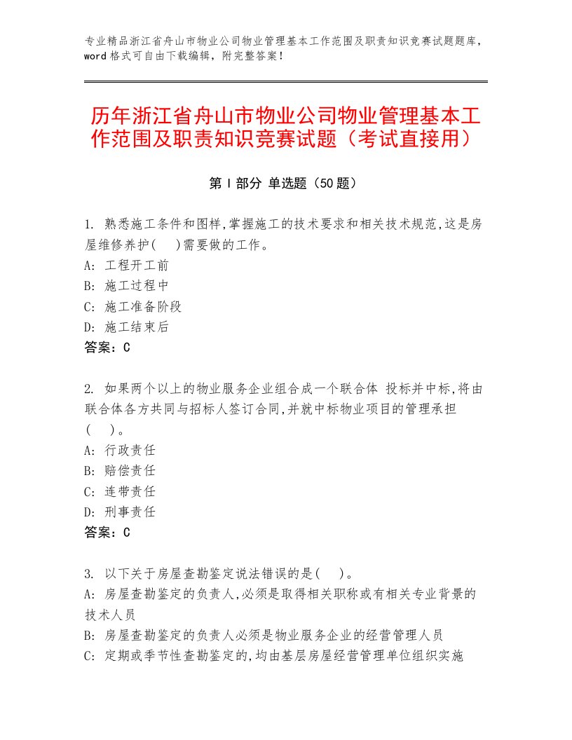 历年浙江省舟山市物业公司物业管理基本工作范围及职责知识竞赛试题（考试直接用）