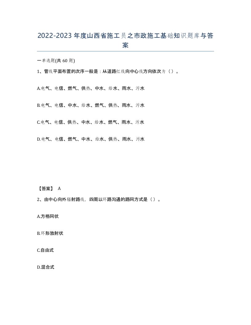 2022-2023年度山西省施工员之市政施工基础知识题库与答案