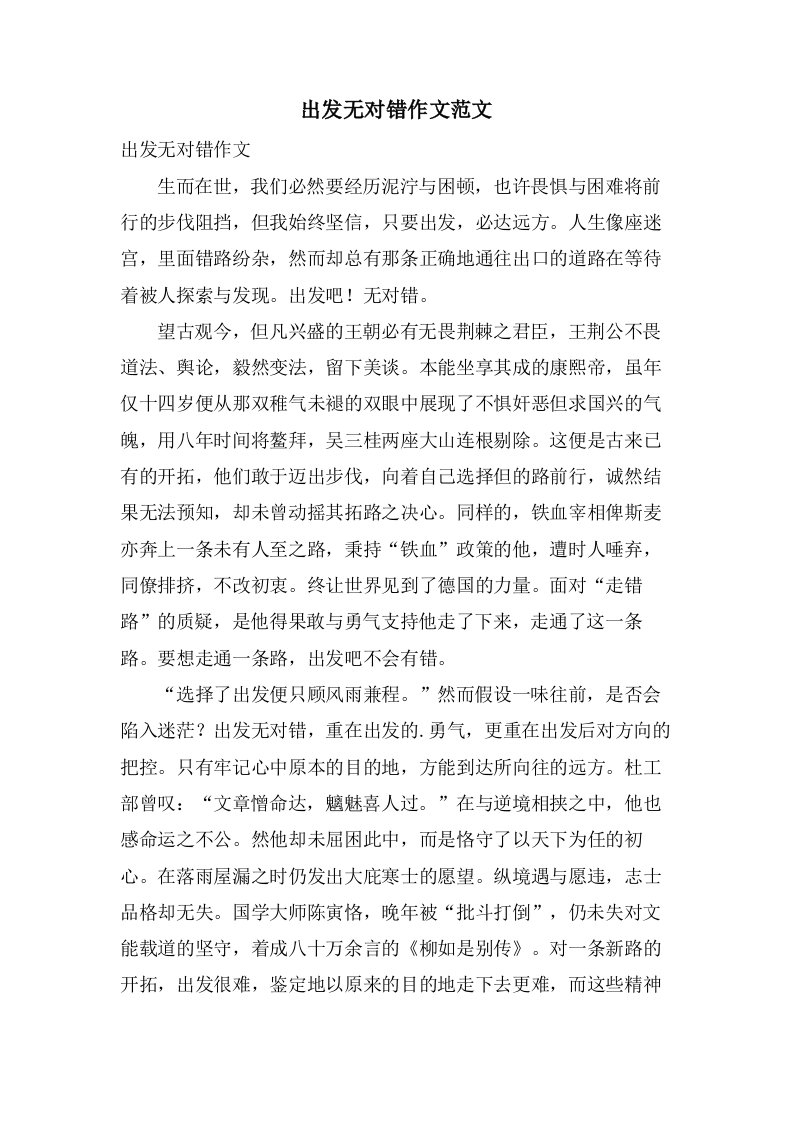 出发无对错作文范文