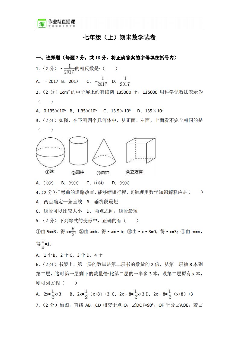 七年级（上）数学试卷含答案