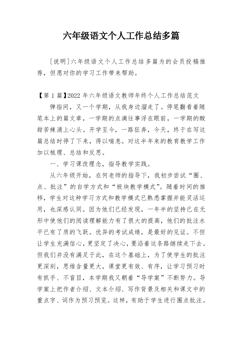 六年级语文个人工作总结多篇