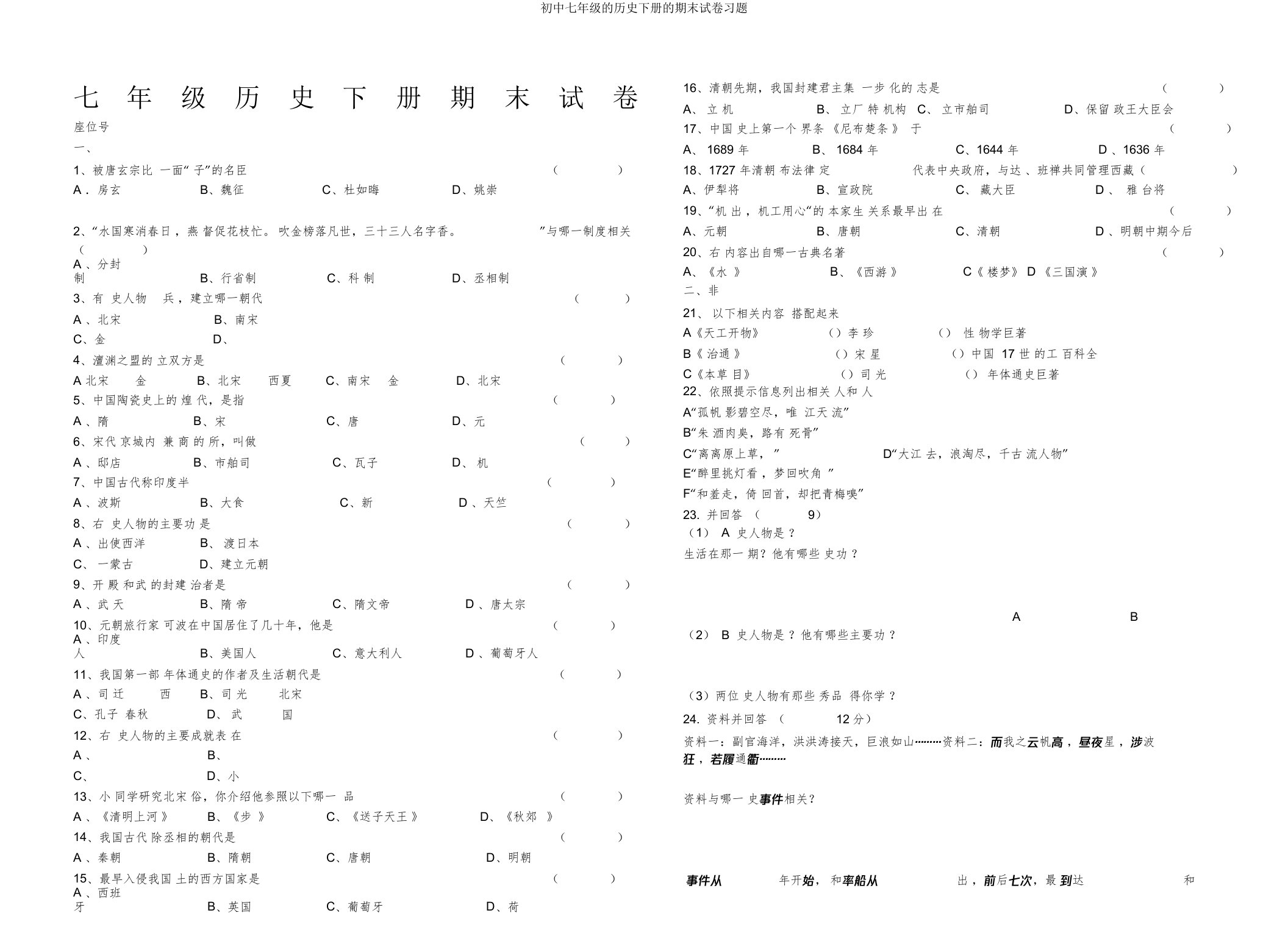 七年级历史下册期末试卷