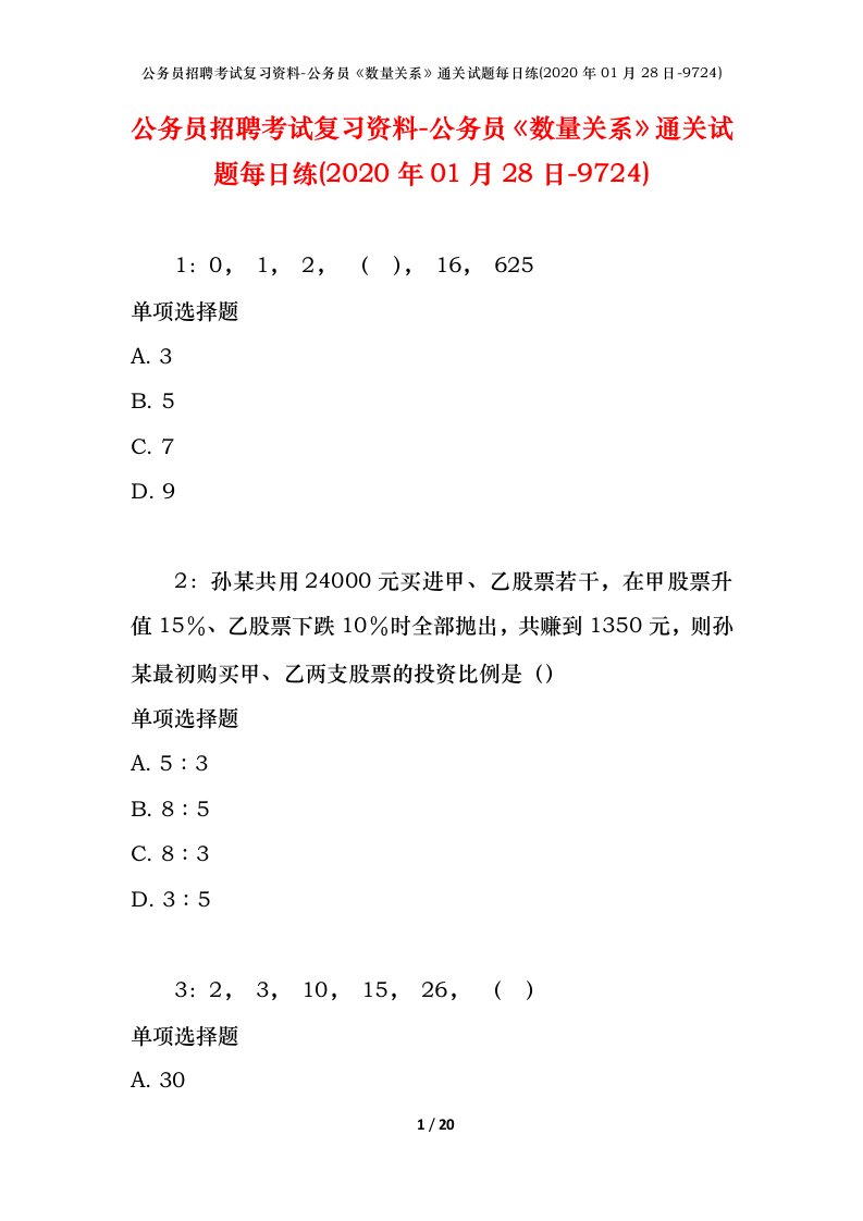 公务员招聘考试复习资料-公务员数量关系通关试题每日练2020年01月28日-9724