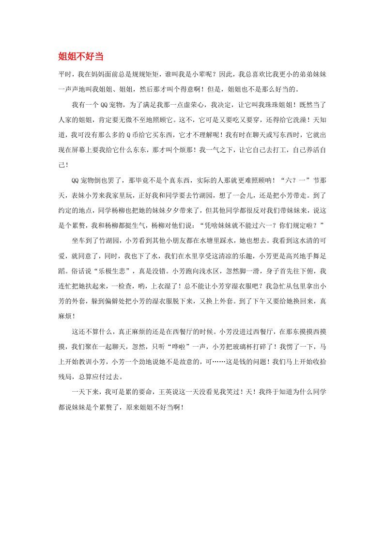 高中语文姐姐人物姐姐不好当作文素材