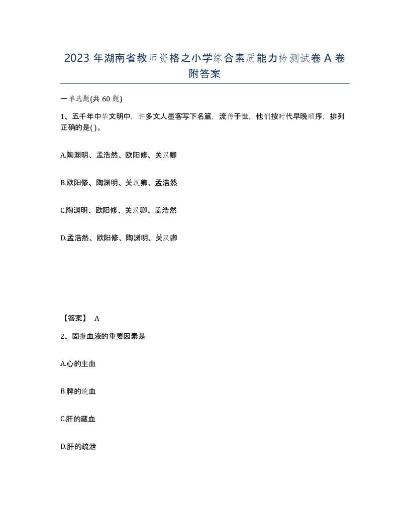 2023年湖南省教师资格之小学综合素质能力检测试卷A卷附答案