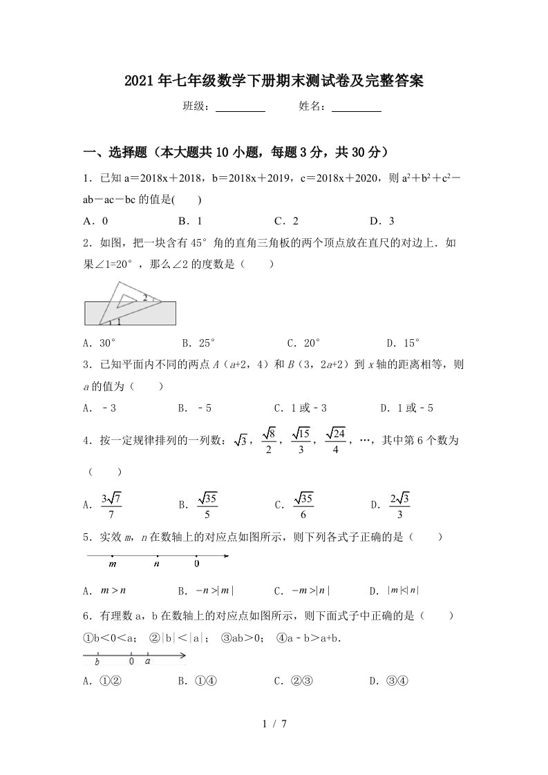 2021年七年级数学下册期末测试卷及完整答案