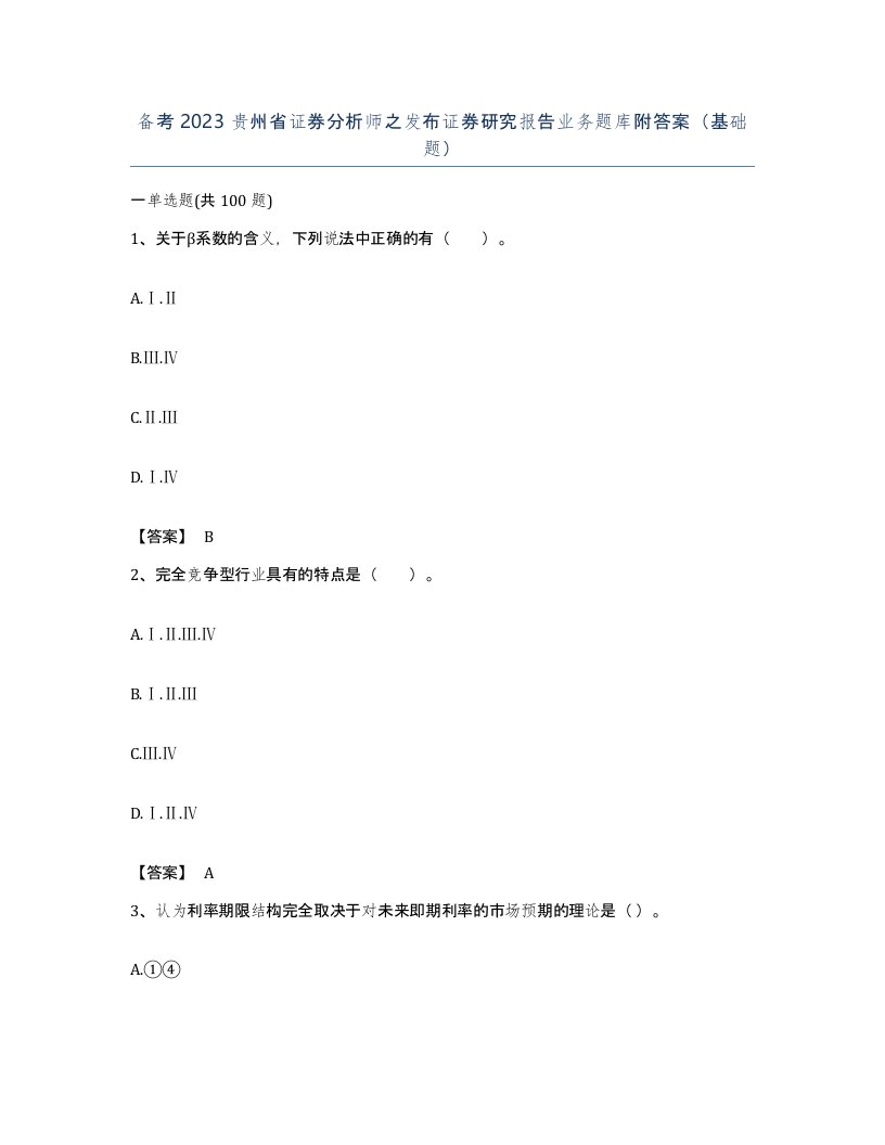 备考2023贵州省证券分析师之发布证券研究报告业务题库附答案基础题