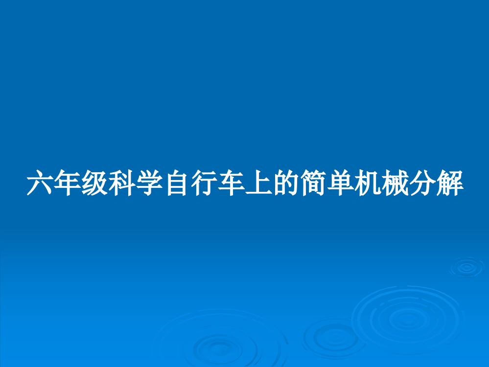 六年级科学自行车上的简单机械分解