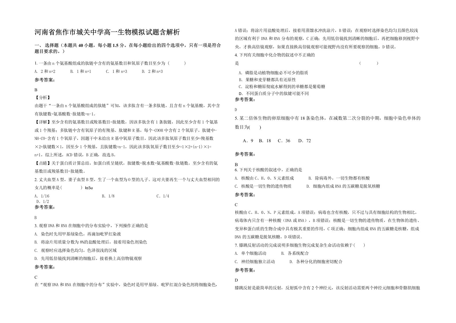 河南省焦作市城关中学高一生物模拟试题含解析