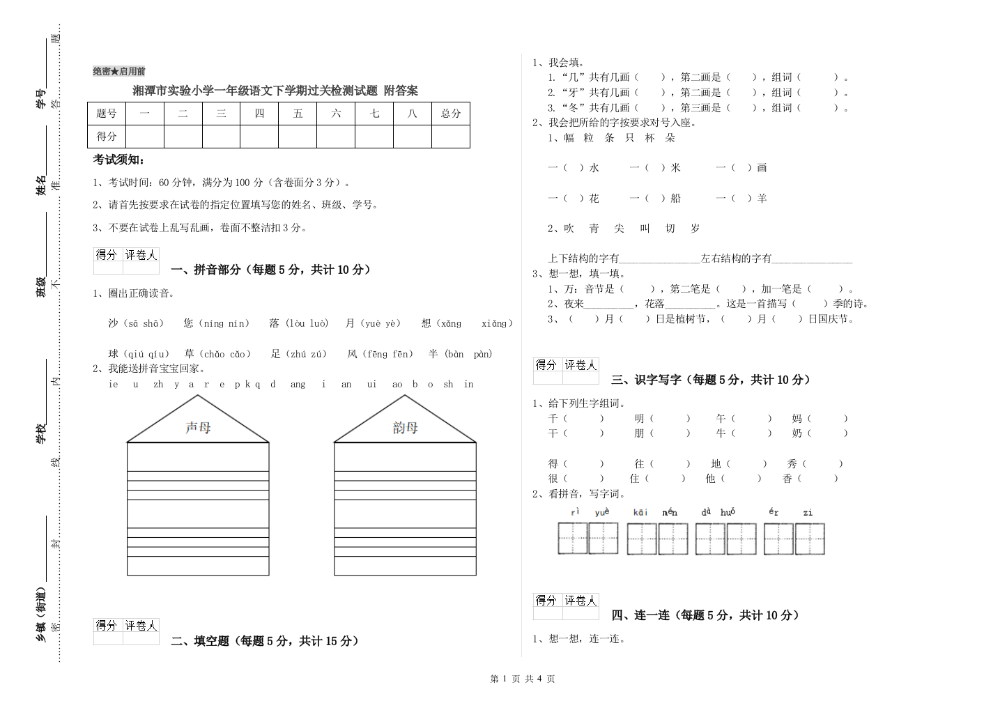 湘潭市实验小学一年级语文下学期过关检测试题-附答案