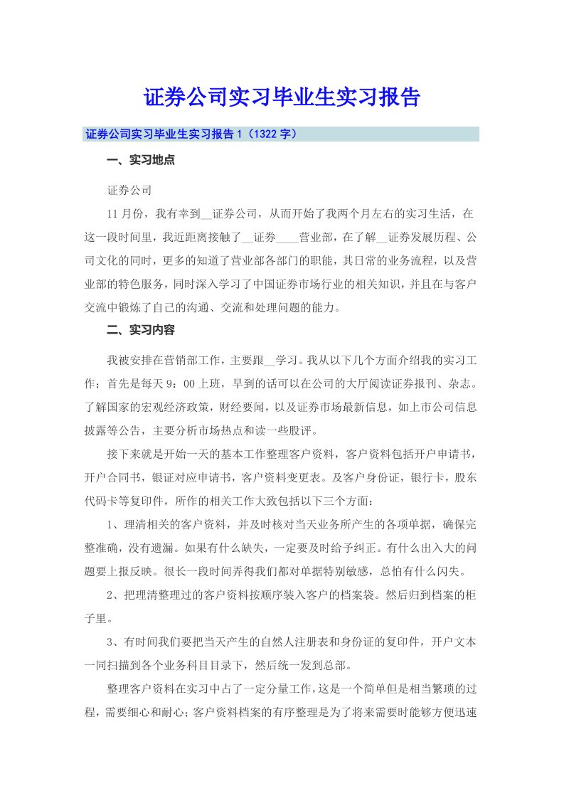 证券公司实习毕业生实习报告