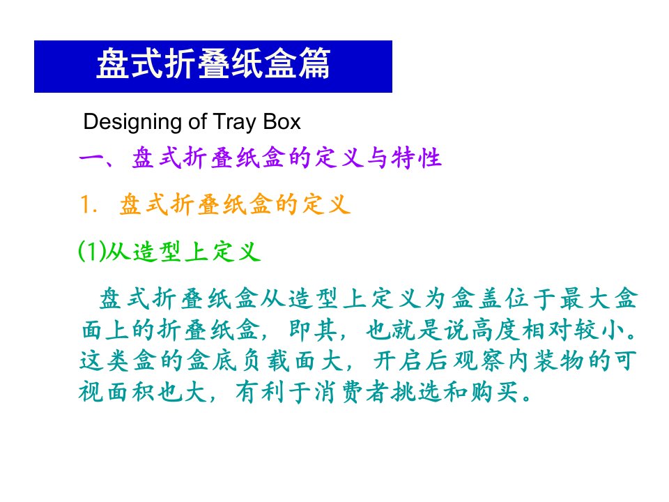 折叠纸盒结构设计-(盘式折叠纸盒)3知识讲解