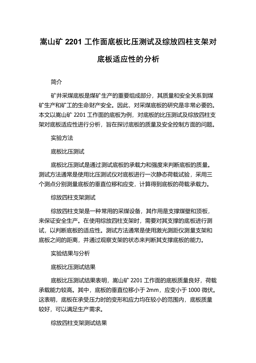 嵩山矿2201工作面底板比压测试及综放四柱支架对底板适应性的分析