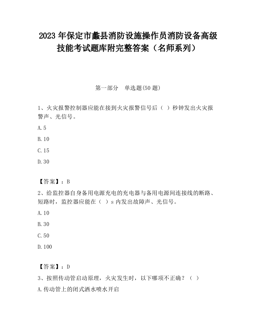 2023年保定市蠡县消防设施操作员消防设备高级技能考试题库附完整答案（名师系列）